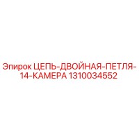 1310034552 ЦЕПЬ-ДВОЙНАЯ-ПЕТЛЯ-14-КАМЕРА Epiroc