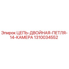 1310034552 ЦЕПЬ-ДВОЙНАЯ-ПЕТЛЯ-14-КАМЕРА Epiroc