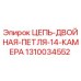 1310034552 ЦЕПЬ-ДВОЙНАЯ-ПЕТЛЯ-14-КАМЕРА Epiroc