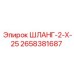 2658381687 ШЛАНГ-2-Х-25 Epiroc