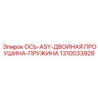1310033928 ОСЬ-ASY-ДВОЙНАЯ ПРОУШИНА-ПРУЖИНА Epiroc
