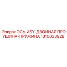 1310033928 ОСЬ-ASY-ДВОЙНАЯ ПРОУШИНА-ПРУЖИНА Epiroc
