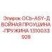 Пружинная ось для погрузчиков Scooptram артикул 1310033928
