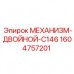 Тяжелый трансмиссионный механизм для буровых станков Epiroc