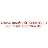 3092682207 ДВОЙНОЙ НИППЕЛЬ-1-4NPT-1-4NPT Epiroc