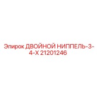 21201246 ДВОЙНОЙ НИППЕЛЬ-3-4-X Epiroc