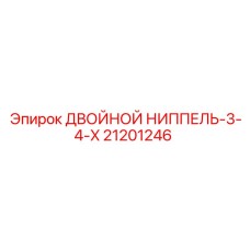 21201246 ДВОЙНОЙ НИППЕЛЬ-3-4-X Epiroc