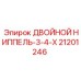 21201246 ДВОЙНОЙ НИППЕЛЬ-3-4-X Epiroc