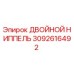 3092616492 ДВОЙНОЙ НИППЕЛЬ Epiroc