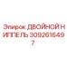 3092616497 ДВОЙНОЙ НИППЕЛЬ Epiroc
