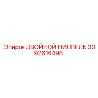 3092616498 ДВОЙНОЙ НИППЕЛЬ Epiroc
