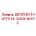 3092616498 ДВОЙНОЙ НИППЕЛЬ Epiroc
