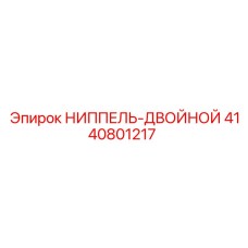 4140801217 НИППЕЛЬ-ДВОЙНОЙ Epiroc