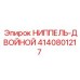 4140801217 НИППЕЛЬ-ДВОЙНОЙ Epiroc