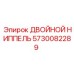 5730082289 ДВОЙНОЙ НИППЕЛЬ Epiroc