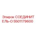 5501179600 СОЕДИНИТЕЛЬ-O Epiroc