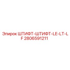 2806591211 ШТИФТ-ШТИФТ-LE-LT-LF Epiroc