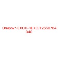 2650784040 ЧЕХОЛ-ЧЕХОЛ Epiroc