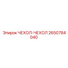 2650784040 ЧЕХОЛ-ЧЕХОЛ Epiroc