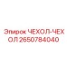 2650784040 ЧЕХОЛ-ЧЕХОЛ Epiroc