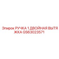 GS63023571 РУЧКА 1 ДВОЙНАЯ ВЫТЯЖКА Epiroc