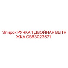 GS63023571 РУЧКА 1 ДВОЙНАЯ ВЫТЯЖКА Epiroc