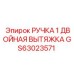 GS63023571 РУЧКА 1 ДВОЙНАЯ ВЫТЯЖКА Epiroc
