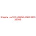 2310039048 НАСОС-ДВОЙНОЙ Epiroc