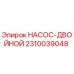 2310039048 НАСОС-ДВОЙНОЙ Epiroc