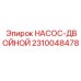 2310048478 НАСОС-ДВОЙНОЙ Epiroc