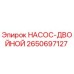 2650697127 НАСОС-ДВОЙНОЙ Epiroc