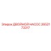 2652173317 ДВОЙНОЙ НАСОС Epiroc