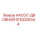 9753229344 НАСОС-ДВОЙНОЙ Epiroc