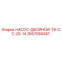 2657059347 НАСОС-ДВОЙНОЙ-T6-CC-25-14 Epiroc