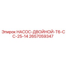 2657059347 НАСОС-ДВОЙНОЙ-T6-CC-25-14 Epiroc