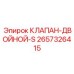 Клапан двойного действия 2657326415 Epiroc