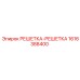 1616388400 РЕШЕТКА-РЕШЕТКА Epiroc