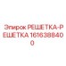 1616388400 РЕШЕТКА-РЕШЕТКА Epiroc