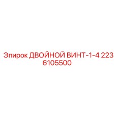 2236105500 ДВОЙНОЙ ВИНТ-1-4 Epiroc