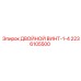 2236105500 ДВОЙНОЙ ВИНТ-1-4 Epiroc