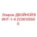 2236105500 ДВОЙНОЙ ВИНТ-1-4 Epiroc