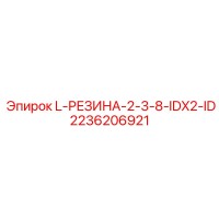 2236206921 L-РЕЗИНА-2-3-8-IDX2-ID Epiroc