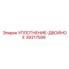 39317599 УПЛОТНЕНИЕ-ДВОЙНОЕ Epiroc