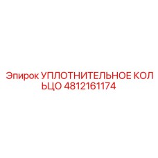 4812161174 УПЛОТНИТЕЛЬНОЕ КОЛЬЦО Epiroc