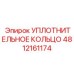 4812161174 УПЛОТНИТЕЛЬНОЕ КОЛЬЦО Epiroc
