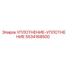 5534168500 УПЛОТНЕНИЕ-УПЛОТНЕНИЕ Epiroc