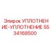5534168500 УПЛОТНЕНИЕ-УПЛОТНЕНИЕ Epiroc