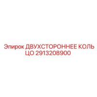 2913208900 ДВУХСТОРОННЕЕ КОЛЬЦО Epiroc