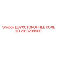 2913208900 ДВУХСТОРОННЕЕ КОЛЬЦО Epiroc