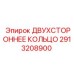 2913208900 ДВУХСТОРОННЕЕ КОЛЬЦО Epiroc